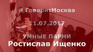 Проблемная территория - это надолго. Ростислав Ищенко в программе "Умные парни". 11.07.2017