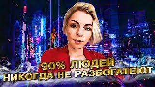 90% людей никогда не разбогатеют️Как на нас влияют финансовые амбиции