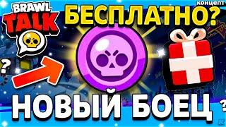  БЕСПЛАТНЫЙ БРАВЛЕР УЖЕ СКОРО? - ОБНОВЛЕНИЕ НОВЫЙ ГОД 2024 - Обнова Brawl Stars - концепт