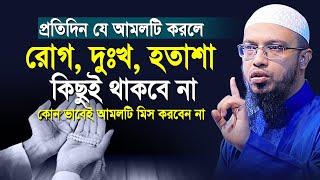 প্রতিদিন যে আমলটি করলে রোগ, দুঃখ, হতাশা কিছুই থাকবে না | shaikh ahmadullah new waz