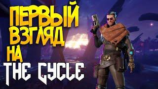 ПЕРВЫЙ ВЗГЛЯД НА THE CYCLE 2020! ИДЁМ В ТОП?