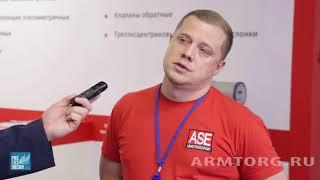 ASE (ООО «Армстройэкспорт»). Интервью с исп.директором И.Ноговицыным в рамках «Рос-Газ-Экспо – 2018»