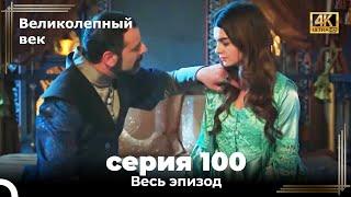 Великолепный век 100. Секция (4К)