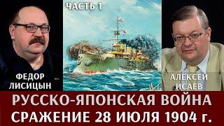 Алексей Исаев и Федор Лисицын. Русско-Японская война. Сражение 28 июля 1904 года. Часть 1