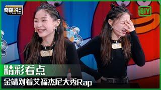 金靖高能表演式辩论 现场对艾福杰尼大秀Rap嗨翻天 | 奇葩说 | I CAN I BB | iQiyi精选