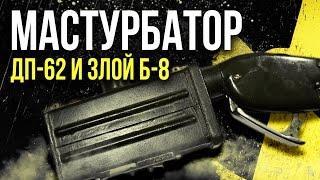  Мастурбатор ДП-62 и Злой Б-8. [Олег Айзон]