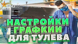 НАСТРОЙКИ ГРАФИКИ ДЛЯ ТУЛЕВА НА GTA5RP | ТУЛЕВО ОТ ЛИДЕРА GTA5RP