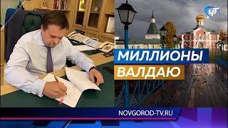 Более 200 миллионов направят на приведение в порядок валдайских образовательных учреждений