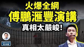 經濟學者傅鵬的滙豐演講火遍全網，真相太嚴峻！2025大難臨頭？（文昭談古論今20241202第1489期）