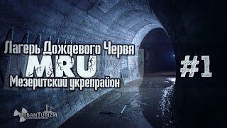 Сталк с МШ. Лагерь Дождевого Червя. История объекта / MRU. History of object