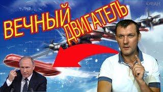 Ракета Путина работает на Вечном Двигателе поэтому она летает не ограниченное время