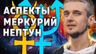 Аспекты МЕРКУРИЙ - НЕТПУН. Суть и проработка