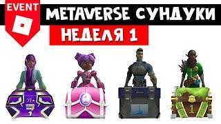 Как получить 4 сундука в ЧЕМПИОНЫ МЕТАВСЕЛЕННОЙ роблокс | Metaverse Champions roblox | Неделя 1