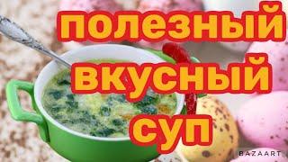 Как  приготовить суп со ШПИНАТОМ. Простой рецепт супа из шпината. Полезный Суп за 30 минут