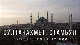 Султанахмет - самая красивая мечеть Стамбула и настоящий архитектурный шедевр!