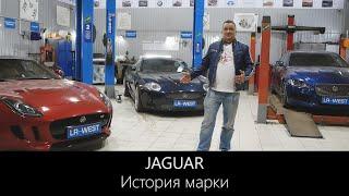 Ягуар | История марки | Hачало и развите производства автомобилей Jaguar | LR-West