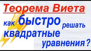 ️Теорема Виета для чайников или как быстро решать квадратные уравнения?