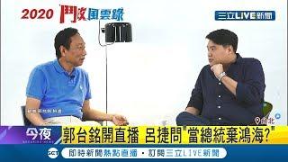 呂捷辛辣提問郭台銘"為當總統能放棄鴻海?" 郭台銘這樣說!｜【LIVE大現場】20190614｜三立新聞台