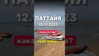 Ежедневные выпуски из Паттайи. Погода и курс валют . Экскурсии в Паттайе от организатора. #паттайя