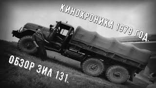 Обзор автомобиля ЗиЛ 131. (Кинохроника 1979 год).