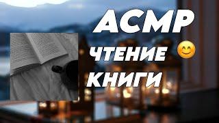 Асмр ламповое чтение книги для сна | шепот для твоих ушек