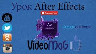 Уроки After Effects Эффект Трекинг для новичков