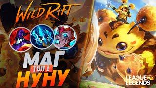 ТОП 1 НУНУ ЛЕС ЧЕРЕЗ ВАНШОТ - ДИКИЙ УРОН | League of Legends Wild Rift