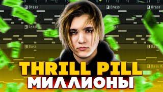 THRILL PILL - МИЛЛИОНЫ l КАК СДЕЛАТЬ БИТ l РАЗБОР l FLSTUDIO