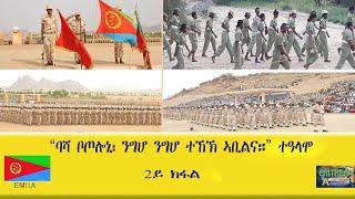 EMNA "ባሻ ቦጦሎኒ፡ ንግሆ ንግሆ ተኸኽ ኣቢልና" ተዓላሞ 2ይ ክፋል ERITREAN HISTORY AND CULTURE