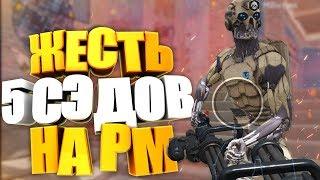 ЖЕСТЬ! ЗАПУСТИЛИСЬ в 5 СЭДОВ на "РМ" в WARFACE/ВАРФЕЙС!