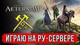  NEW WORLD AETERNUM: ВЕРНУЛСЯ В ИГРУ. ИГРАЮ НА РУ-СЕРВЕРЕ. ТОП MMORPG 2024? СТРИМ С NYSA