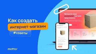 Как создать интернет магазин с нуля без кода. Пошаговая инструкция.