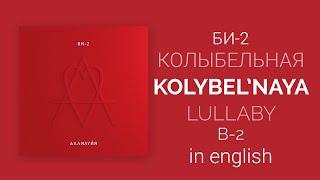 Би-2 - Колыбельная | B-2 - Lullaby/Kolybel'naya [English lyrics, translation (+transcript)]