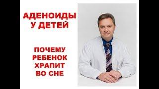 Почему ребенок храпит во сне. Аденоиды и храп.