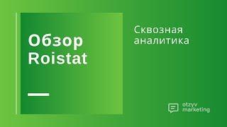 Обзор Roistat: отзыв специалиста о сервисе сквозной аналитики