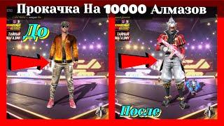 ПРОКАЧКА АККАУНТА ПОДПИСЧИКУ НА 10000 Алмазов | ПРОКАЧКА АККАУНТА ФРИ ФАЕР | ПРОКАЧКА АККАУНТА