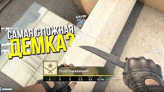 САМАЯ СЛОЖНАЯ ДЕМКА? - ПАТРУЛЬ CS:GO