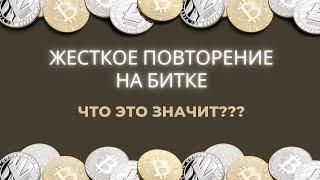 На Биткоине ПОВТОР один в один. Прогноз Биткоина на сегодня.