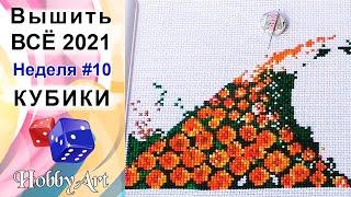 Вышить ВСЁ 2021 / Неделя 10 / Кубики