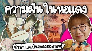 ความฝันในหอแดง น้ำเน่าจะตายทำไมเป็นสุดยอดวรรณกรรมจีน? | Point of View