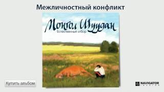 Монгол Шуудан - Межличностный конфликт (Аудио)