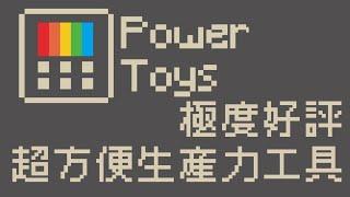 【PowerToys】微軟自家開源免費工具包　超實用工具提高生產力！！！｜顏色選擇器、OCR工具、多工視窗配置、PDF縮圖預覽　多種功能一次滿足