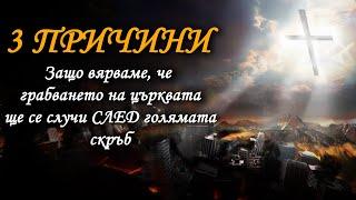 3 причини защо вярваме, че грабването на църквата Христова ще се случи след голямата скръб