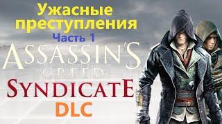 Assassin's Creed Syndicate DLC - Ужасные преступления ( Часть 1 )