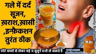 गले में सूजन, ख़ासी, ख़राश, Infection तुरंत ठीक करने के 2 रामबाण तरीके- Throat Infection home remedies