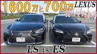 【車買ってみて比較】1600万の車を700万の車買ってみて比較。ラスボスと中ボスな車。レクサスESとLS比較。