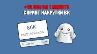 КАК НАКРУТИТЬ ДРУЗЕЙ/ПОДПИСЧИКОВ ВК / СКРИПТ ДЛЯ НАКРУТКИ ВКОНТАКТЕ