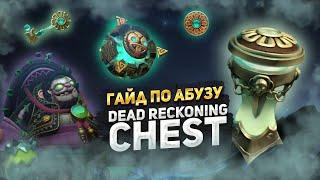 Гайд по АБУЗУ сокровищницы DEAD RECKONING CHEST // КАК ПОЛУЧИТЬ ЛЮБОЙ СЕТ 7.32Е // PUDGE // IO