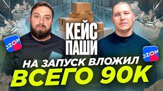 Кейс Паши вложил на запуск бизнеса на Ozon, всего 90 тысяч и сделал....Как продавать на озон с нуля?