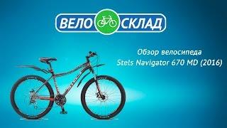 Обзор велосипеда Stels Navigator 670 MD (2016)